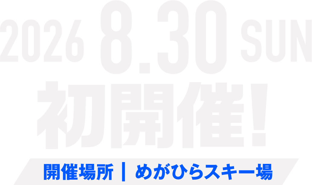 2026 8.30 SUN 初開催！ 開催場所｜めがひらスキー場